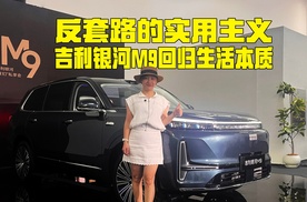 吉利银河M9品鉴：反套路的实用主义，让SUV回归生活的本质