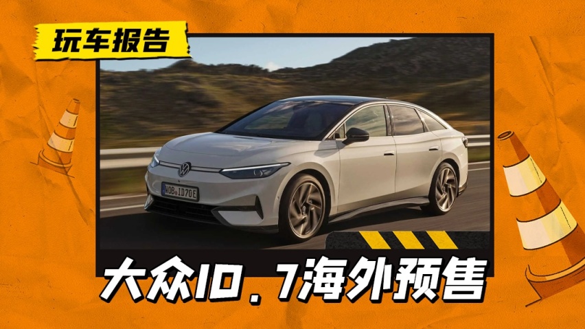 大众ID.7 Pro开启预定，单电机后驱带621km续航