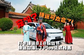 宠粉？捷途可太会了！打卡捷途818粉丝节