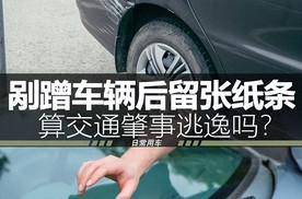 剐蹭了别人的车，留下小纸条离开，算不算是肇事逃逸？