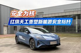 安全为核 红旗天工重塑新能源安全标杆