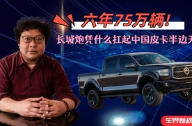 六年75万辆，长城炮凭什么扛起中国皮卡半边天？