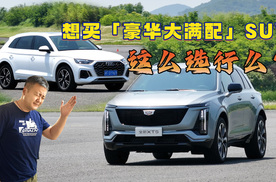 想买「豪华大满配」SUV？这么选行么？