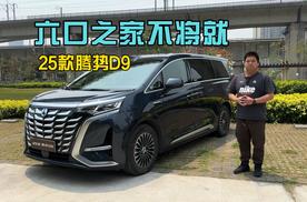 6口之家体验25款腾势D9