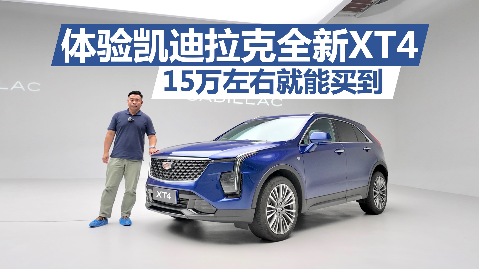 体验凯迪拉克全新XT4，15万左右就能买到，配置 动力都不错