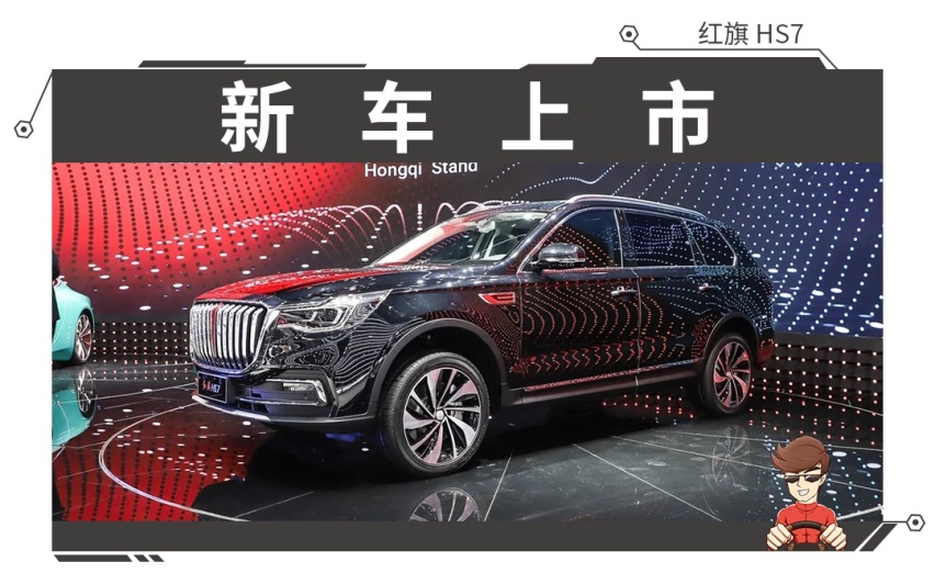 3.0T+8AT，尺寸超奥迪Q7！红旗HS7正式上市