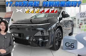 17.68万元起 找到销量密码？抢先拍小鹏G6