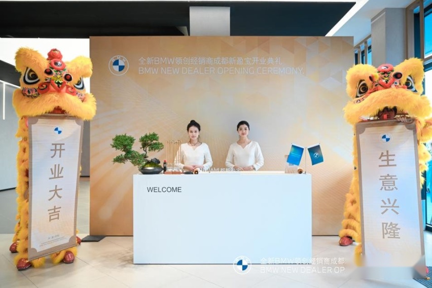 全新BMW领创绿星经销商成都新盈宝隆重开业