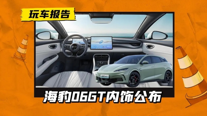 海豹06GT内饰发布，定位“年轻人的GT”，售价会不会有惊喜？