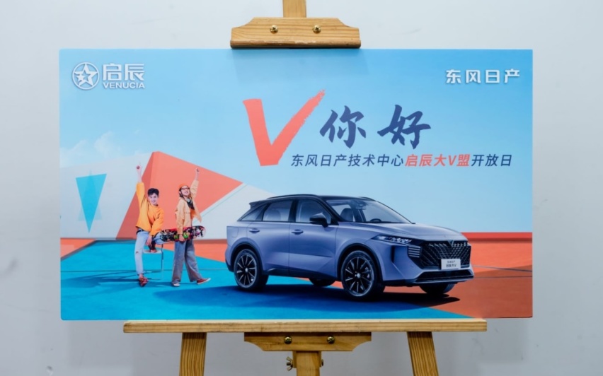 以初创团队活力打造产品，探秘启辰大V设计中心