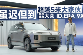在新势力9系手里分蛋糕？大众 ID. ERA 9X如何打出王炸？