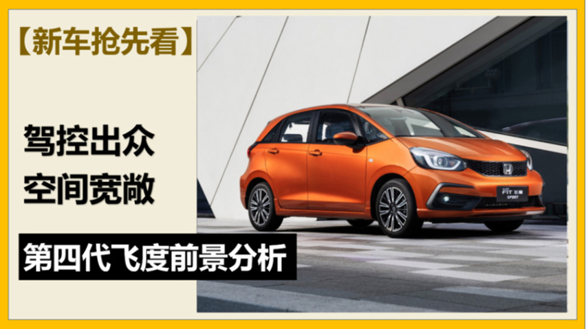 【新车抢先看】驾控出众 空间宽敞 第四代飞度前景分析