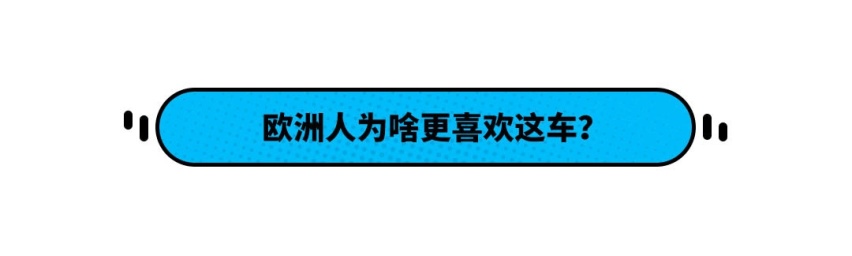 两厢车还买高尔夫？欧洲人更喜欢买这款车！