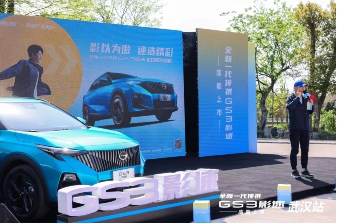 全新一代传祺GS3影速武汉上市