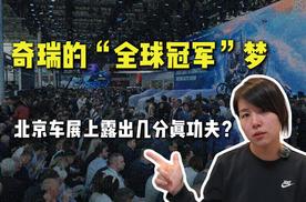 奇瑞的“全球冠军”梦，北京车展上露出几分真功夫？