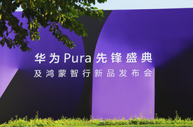 一文看懂华为Pura先锋盛典及鸿蒙智行新品发布会