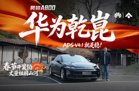 华为乾崑ADS V4.1加持，昊铂A800带你寻觅江南年味