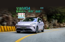 有品质、有智趣、更有性价比，全新MG4如何成为“真香”首选？