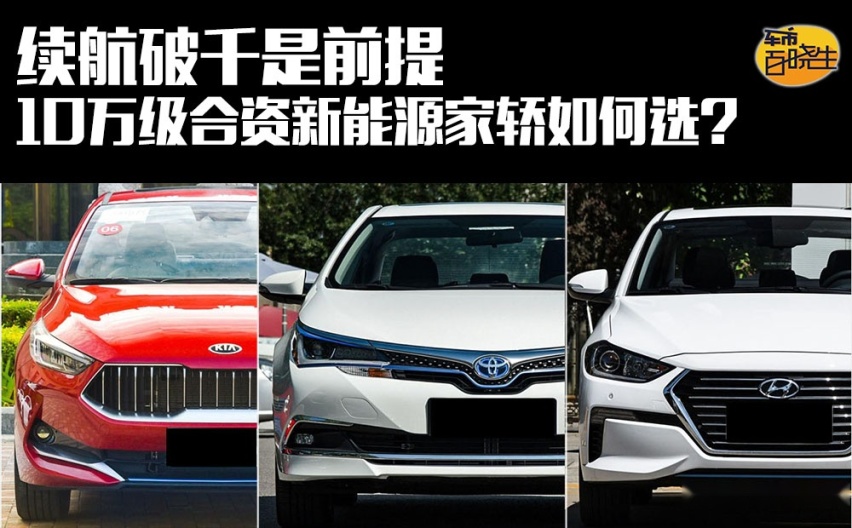 续航破千是前提 合资新能源家轿如何选？