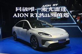 同级唯一激光雷达，AION RT售11.98万起