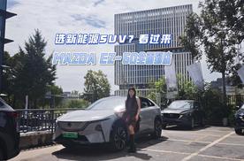 选新能源SUV？看过来！MAZDA EZ-60全面到店