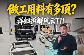 20万级热门大6座SUV的做工用料有多顶，详细拆解风云T11