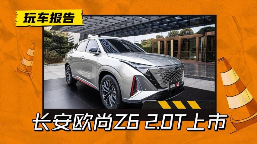 2.0T动力来了，长安欧尚Z6 2.0T车型正式上市，起售价12.79