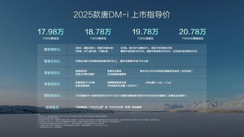 2025款唐DM-i上市，17.98万元起，综合续航1150km