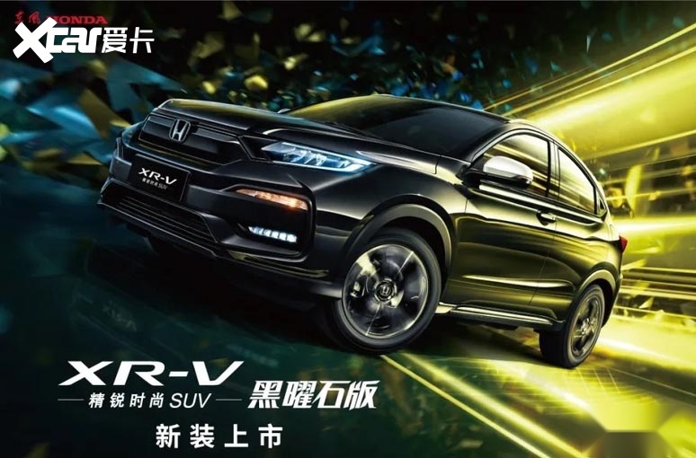 东风本田xrv黑曜石版限量销售快来看看如何选配