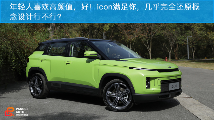 小编体验吉利icon 为个性而生