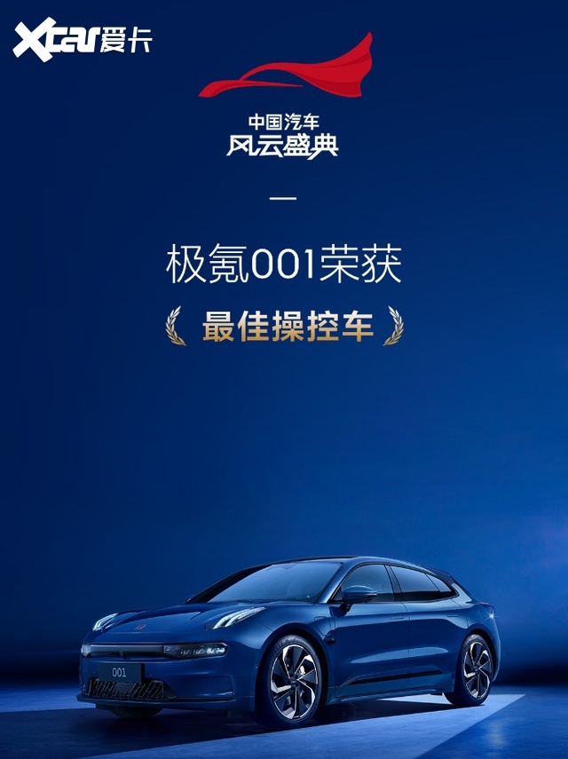 极氪式操控再获认可,极氪001斩获《最佳操控车》大奖
