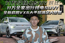 11万全家出行纯电SUV?全新启辰VX6大平层满足大梦想