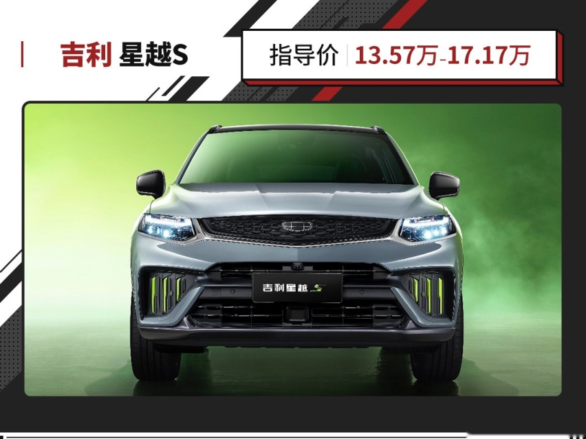 颜值高又个性 关键操控还非常给力！星越S正式上市 13.57万起
