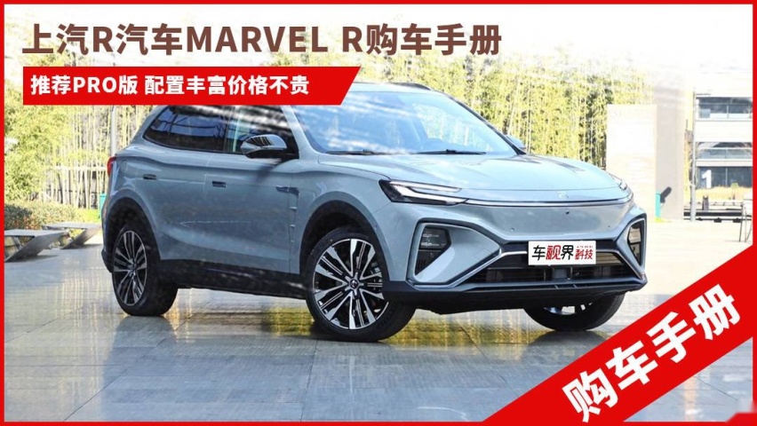 上汽R汽车MARVEL R购车手册：推荐PRO版，可加选装包
