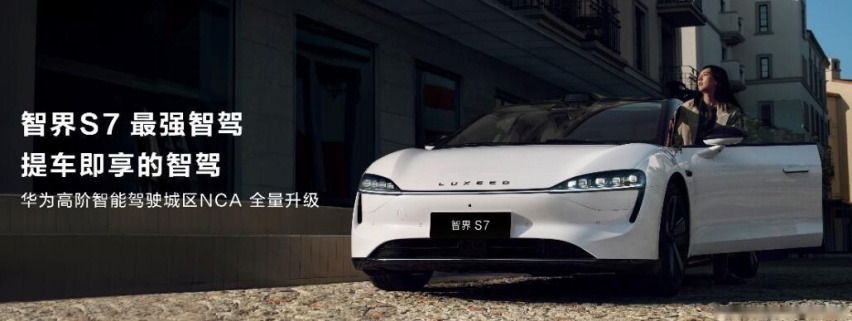首搭华为视觉智驾基础版！智界S7焕新上市，售24.98万元起