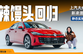 静态实拍上汽大众新凌渡L：十年轿跑传奇回归