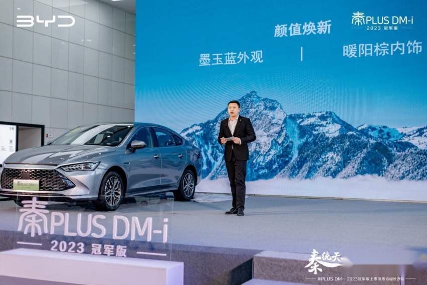 秦统天下 颠覆燃油—秦PLUS DM-i 2023冠军版长沙上市发布会