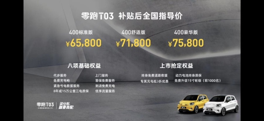 定位亲民代步车，续航超400km，零跑T03正式上市