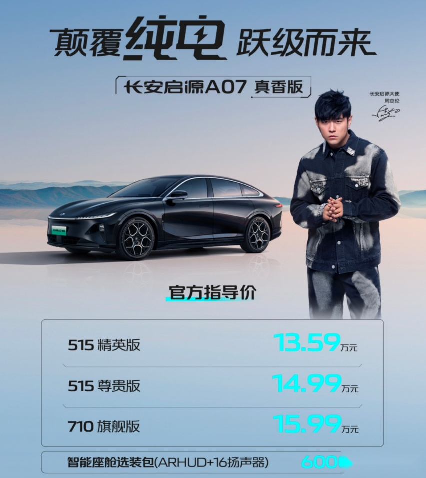 13.59万起售，启源A07真香版打出“掀桌价”