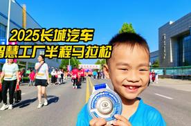 2025长城汽车智慧工厂半程马拉松：以奔跑之名，向爱出发