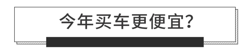 速看！2月销量榜出炉，大跌之后7折买车有望了？
