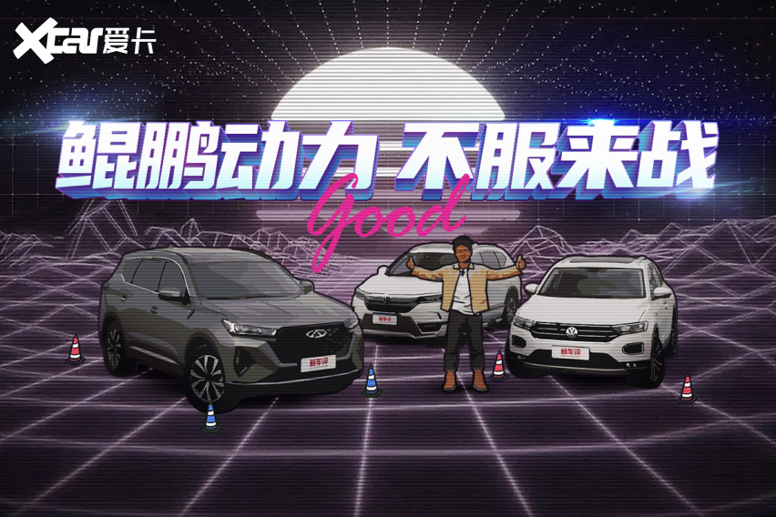 奇瑞鲲鹏动力无惧德系、日系，瑞虎7 plus pk胜算几何？