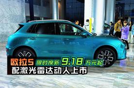 欧拉5 配激光雷达动人上市 限时换新价9.18万元起