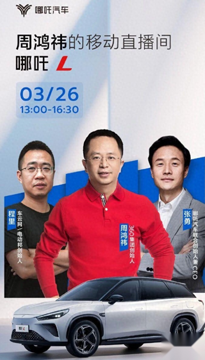 周鸿祎为哪吒汽车站台,是不是演砸了?