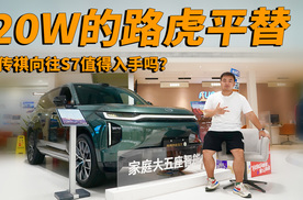 20W的路虎平替，传祺向往S7值得入手吗？
