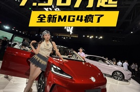 7.38万起 全新MG4疯了