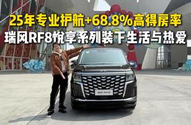 25年专业护航+68.8%高得房率，瑞风RF8悦享系列装下生活与热爱