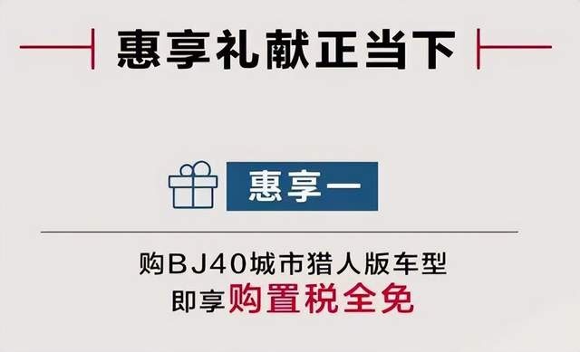 为了销量真的拼!这些车企买车全免购置税,想买车的可以出手了
