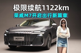 思淼说车｜极限续航1122km，荣威M7实力续航中大型混动旗舰，开启出行新篇章