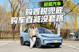 油价上涨考虑电车，极狐这3款车购置税兜底值不值？